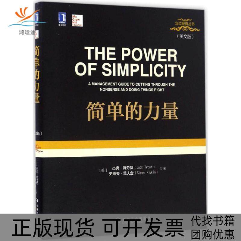 【正版书包邮】简单的力量杰克特劳特史蒂夫里夫金机械工业出版社,书籍/杂志/报纸,广告营销,淘宝优惠券,粉丝福利购,淘宝优惠卷
