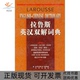 正版 公司崔刚北京出版 书 拉鲁斯英汉双解词典法国拉鲁斯出版 社 包邮