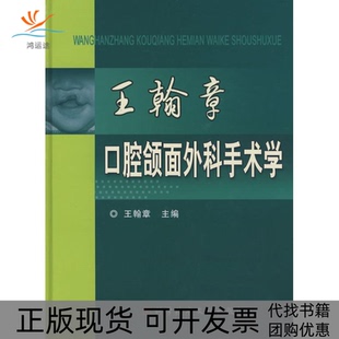 【正版书包邮】王翰章口腔颌面外科手术学王翰章科学技术文献出版社