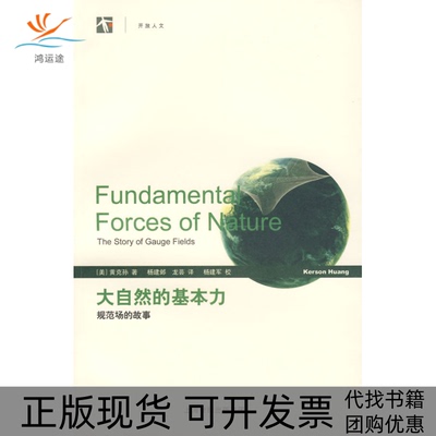 【正版书包邮】大自然的基本力规范场的故事美黄克孙杨建邺龙芸上海辞书出版社
