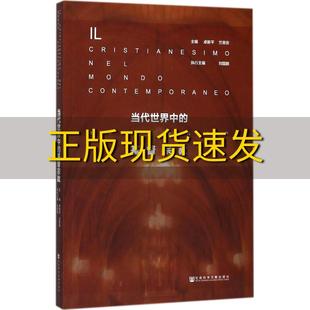 包邮 当代世界中 正版 基督宗教卓新平竺易安刘国鹏ElisaGiunipero社会科学文献出版 社 书