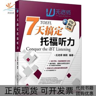 【正版书包邮】面包记忆系列7天搞定托福听力无老师中国人民大学出版社有限公司