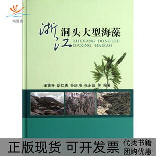 【正版书包邮】浙江洞头大型海藻精王铁杆胡仁勇孙庆海张永普海洋