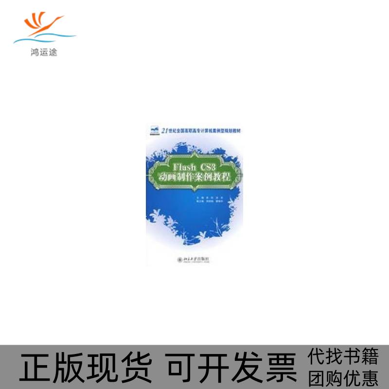 【正版书包邮】FlashCS3动画制作案例教程俞欣洪光北京大学出版社