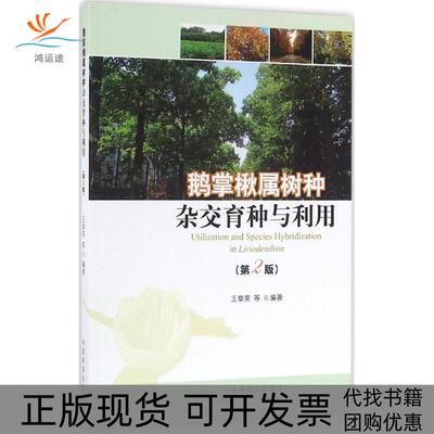 【正版书包邮】鹅掌楸属树种交育与利用第2版王章荣中国林业出版社