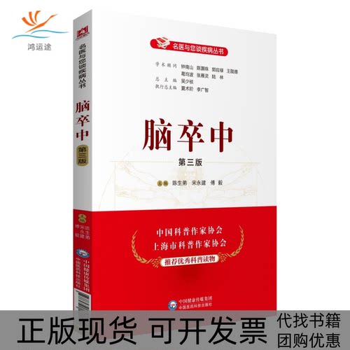 【正版书包邮】脑卒中第3版陈生弟中国医药科技出版社