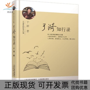 【正版书包邮】于漪知行录于漪山西教育出版社