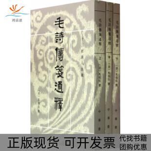 【正版书包邮】毛詩傳箋通釋毛诗传笺通释马瑞辰中华书局