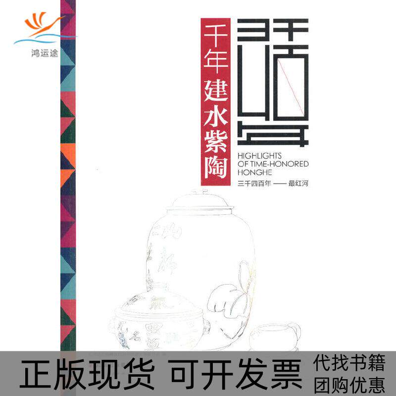 【正版书包邮】千年建水紫陶红河哈尼族彝族自治州旅游发展委员会云南人民出版社