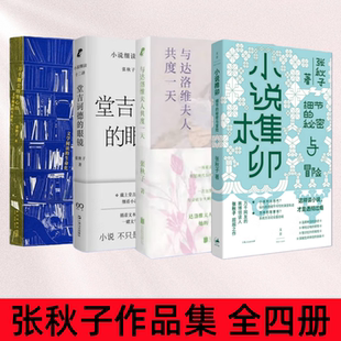 万千微尘纷坠心田 小说榫卯 赛博文学导师倾囊相授 张秋子作品集 学会这套方法 与达洛维夫人共度一天 全四册 眼镜 堂吉诃德