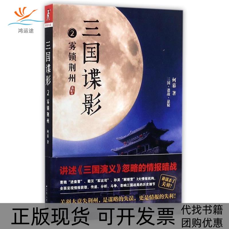 【正版书包邮】三国谍影2：雾锁荆州（讲述《三国演义》忽略的情报暗战！）何慕江苏人民出版社