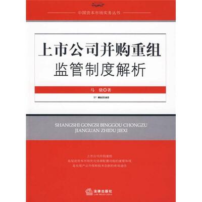 正版现货上市公司并购重组监管