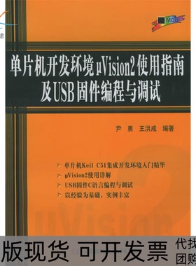 【正版书包邮】单片机开发环境uVision2使用指南及USB固件编程与调试尹勇北京航空航天大学出版社