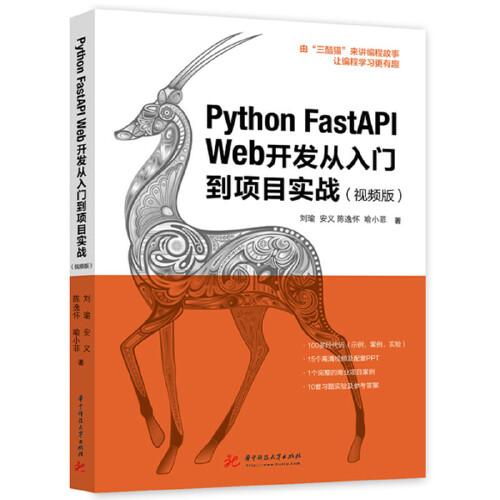 正版现货Python FastAPI Web开发从入门到项目实战 视频版 刘瑜 安义；陈逸怀；喻小菲 / 华中科技大学出版社