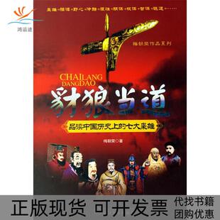 【正版书包邮】豺狼当道—品读中国历的七大枭雄梅朝荣武汉大学出版社