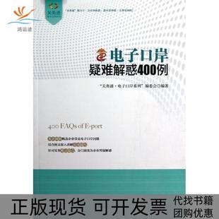 【正版书包邮】电子口岸疑难解惑400例关务通电子口岸系列编委会中国海关出版社