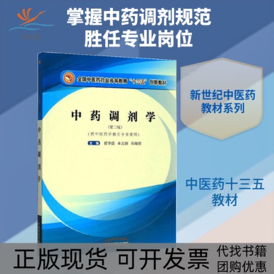 【正版书包邮】调剂学翟华强全国医行业高等教育十三五创新教材翟华强董志颖郑敏霞中国医出版社