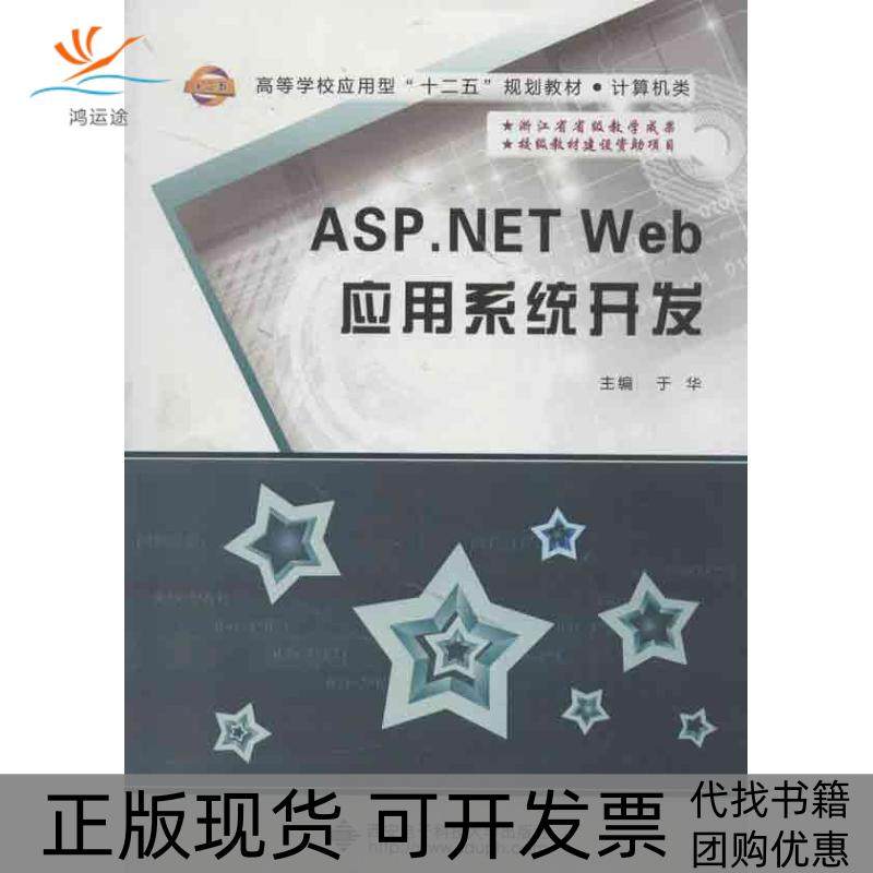 【正版书包邮】ASPNETWEB应用系统开发于华西安电子科技大学出版社,书籍/杂志/报纸,大学教材,淘宝优惠券,粉丝福利购,淘宝优惠卷