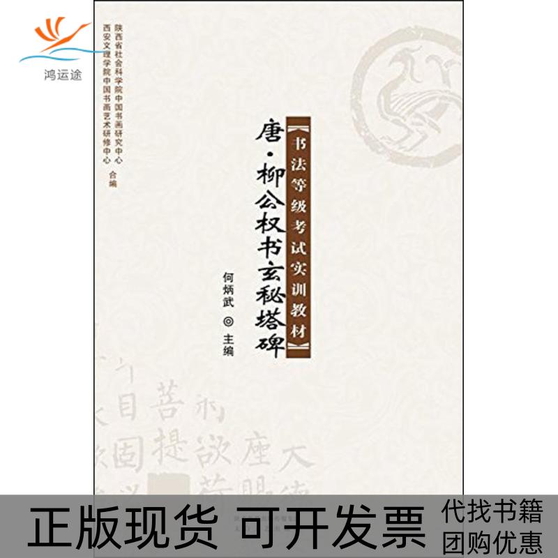 【正版书包邮】唐柳公权书玄秘塔碑何炳武太白文艺出版社