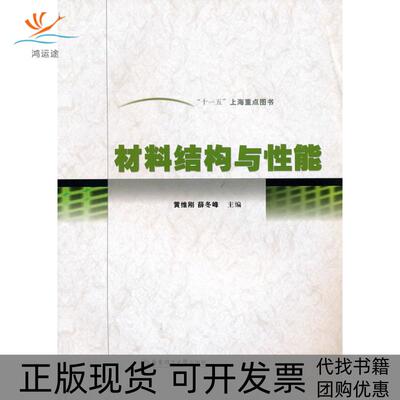 【正版书包邮】材料结构与能黄维刚薛冬峰华东理工大学出版社