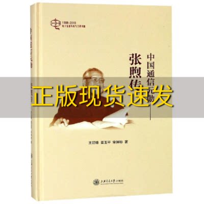 【正版书包邮】中国通信元勋张煦传王延锋姜玉平宋神秘上海交通大学出版社