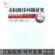 正版 书 包邮 美国海洋问题研究石莉林绍花吴克勤海洋出版 社