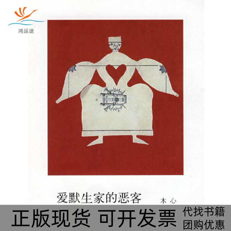 【正版书包邮】爱默生家的恶客木心　著广西师范大学出版社