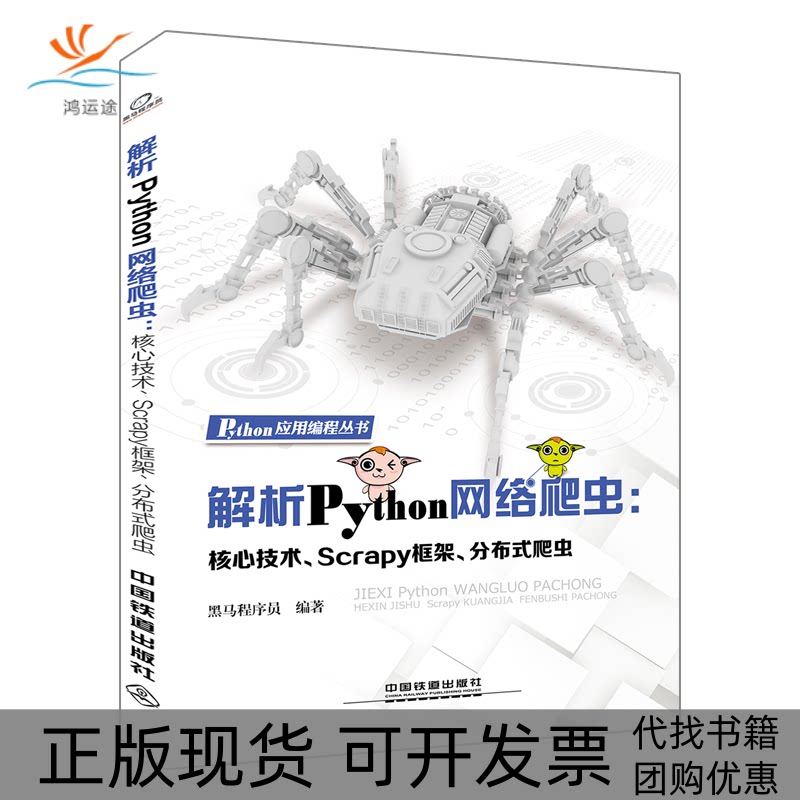 【正版书包邮】解析Python网络爬虫核心技术Scrapy框架分布式爬虫黑马程序员中国铁道出版社图片
