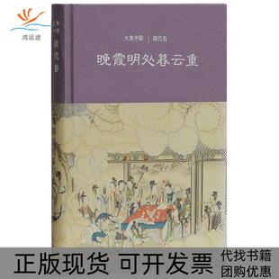 【正版书包邮】晚霞明处暮云重清代卷陈炎上海古籍出版社