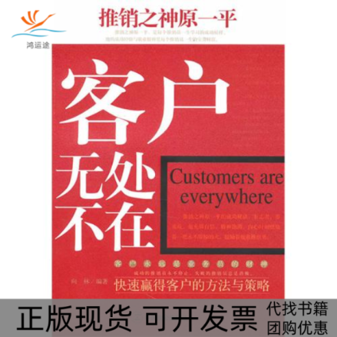 【正版书包邮】推销之神原一平客户无处不在向林中国致公出版社