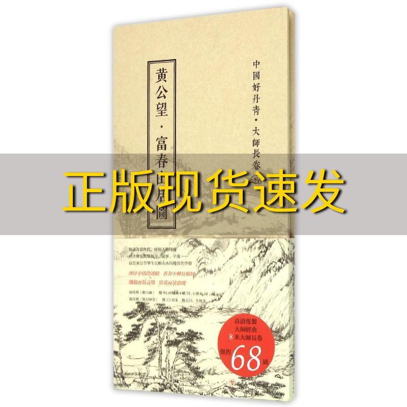 【正版书包邮】中国好丹青大师长卷黄公望富春山居图黄公望四川美术出版社