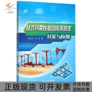 【正版书包邮】丛式井柔联动排采技术开发与应用屈文涛任涛著石油工业出版社