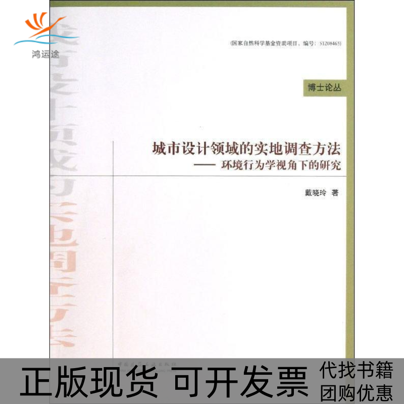 【正版书包邮】城市设计领域的实地调查方法-环境行为学视角下的研究戴晓玲中国建筑工业出版社
