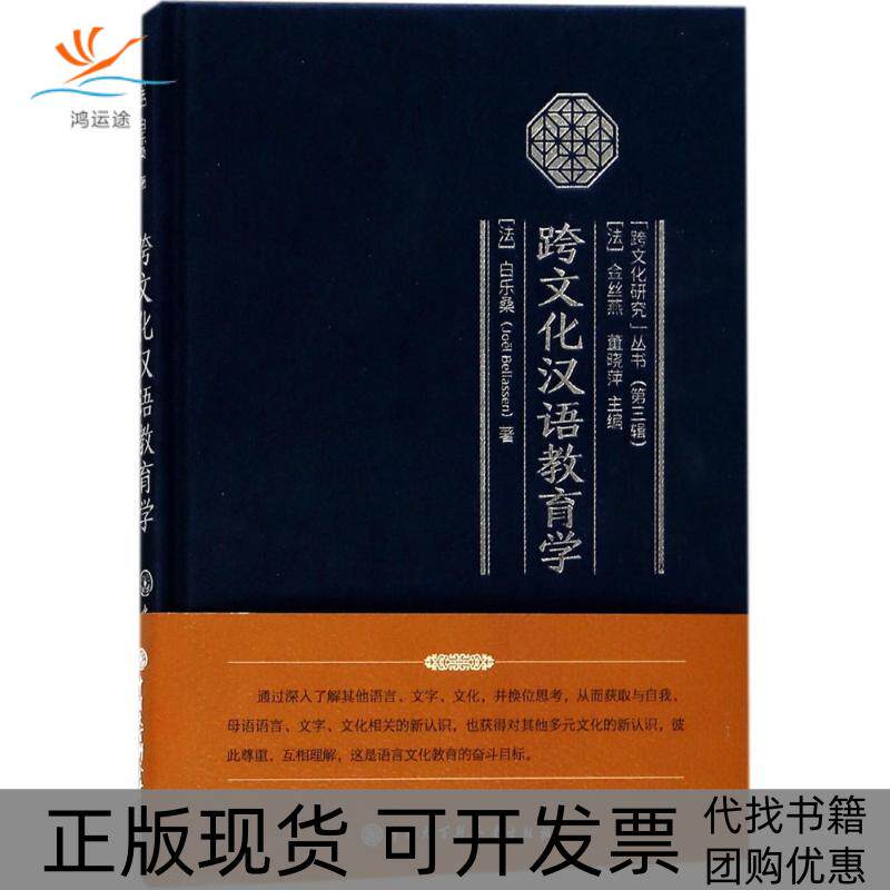 【正版书包邮】跨文化汉语教育学白乐桑金丝燕董晓萍中国大百科全书出版社