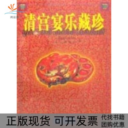 【正版书包邮】清宫宴乐藏珍中华世纪坛艺术馆故宫博物院北京出版社