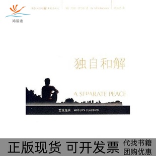 【正版书包邮】独自和解美约翰诺尔斯赵苏苏重庆出版社