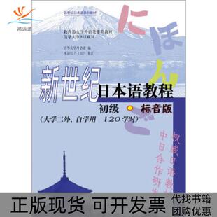 【正版书包邮】新世纪日本语教程初级标音版配MP3清华大学外语系外语教学与研究出版社