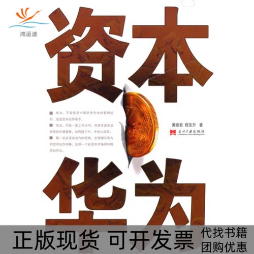 【正版书包邮】资本华为黄丽君程东升当代中国出版社