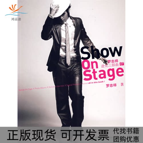 【正版书包邮】罗志祥showonstage进化三部曲罗志祥接力出版社
