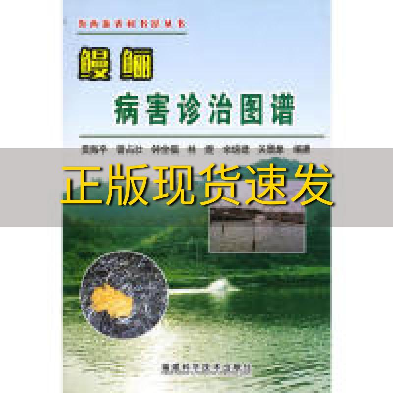 【正版书包邮】海西新农村书屋丛书鳗鲡病害诊治图谱樊海平著曾占壮著钟全福著福建科学技术出版社