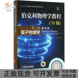 伯克利物理学教程EH威切曼EyvindHWichmannEH威切曼EyvindHWichmann复旦大学潘笃武机械工业出版 包邮 书 社 正版