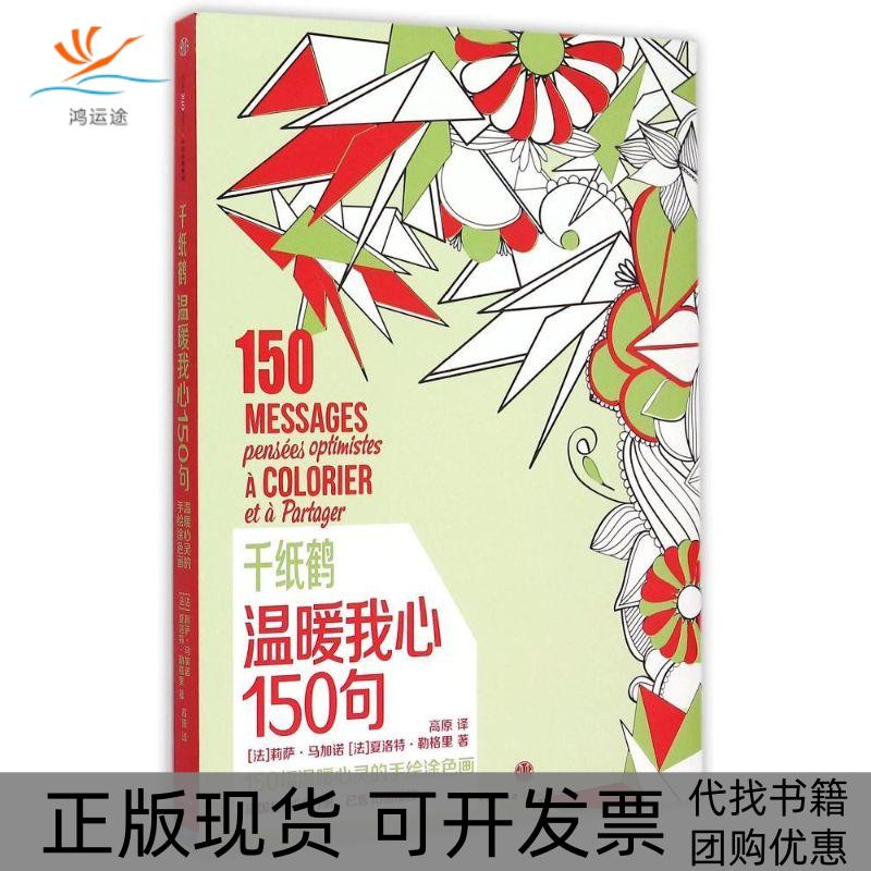 【正版书包邮】千纸鹤温暖我心150句莉萨马加诺夏洛特勒格里中信出版社