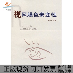 视网膜色素变夏小平华南理工大学出版 包邮 书 社 正版