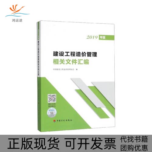 【正版书包邮】建设工程造价管理相关文件汇编2019年版中国建设工程造价管理协会中国计划出版社