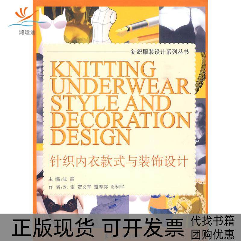 【正版书包邮】针织内衣款式与装饰设计沈雷东华大学出版社