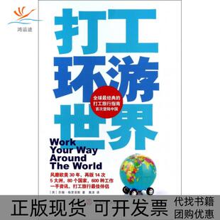 打工环游世界苏珊格里菲斯旅游教育出版 包邮 书 社 正版