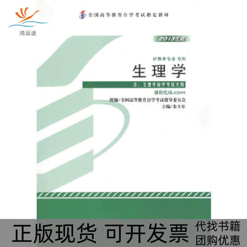 【正版书包邮】教材生理学2013年版学试教材朱大年北京大学医学出版社有限公司,书籍/杂志/报纸,自由组合套装,淘宝优惠券,粉丝福利购,淘宝优惠卷