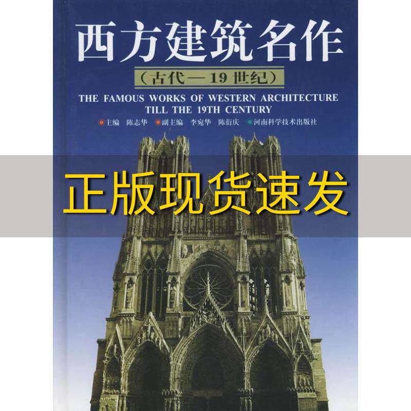 【正版书包邮】西方建筑名作古代19世纪陈志华李宛华陈衍庆河南科学技术出版社