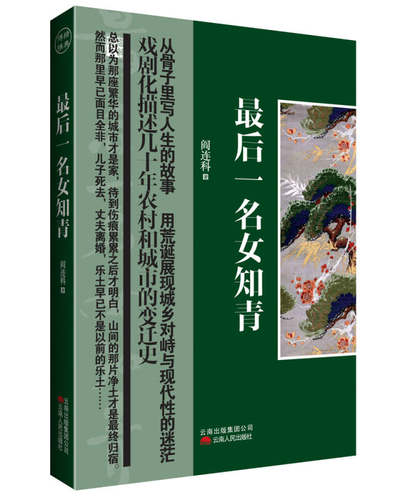 正版现货最后一名女知青阎连科著