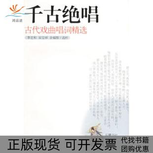 【正版书包邮】千古绝唱古代戏曲唱词精选李克和吴宝祥余富智岳麓出版社